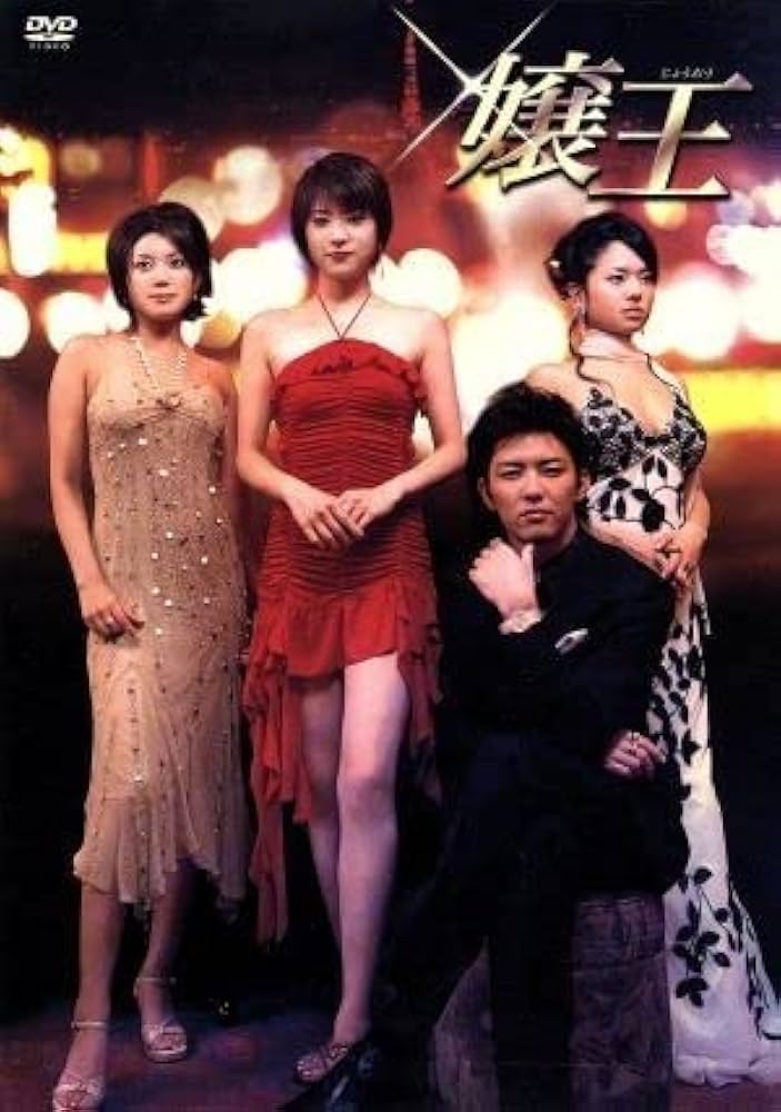 Amazon.co.jp: 嬢王 DVD－BOX／北川弘美金子昇小川奈那